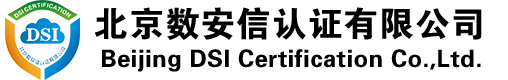 北京数安信认证有限公司